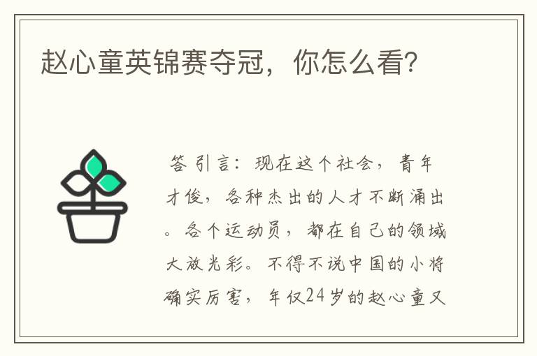 赵心童英锦赛夺冠,你怎么看?