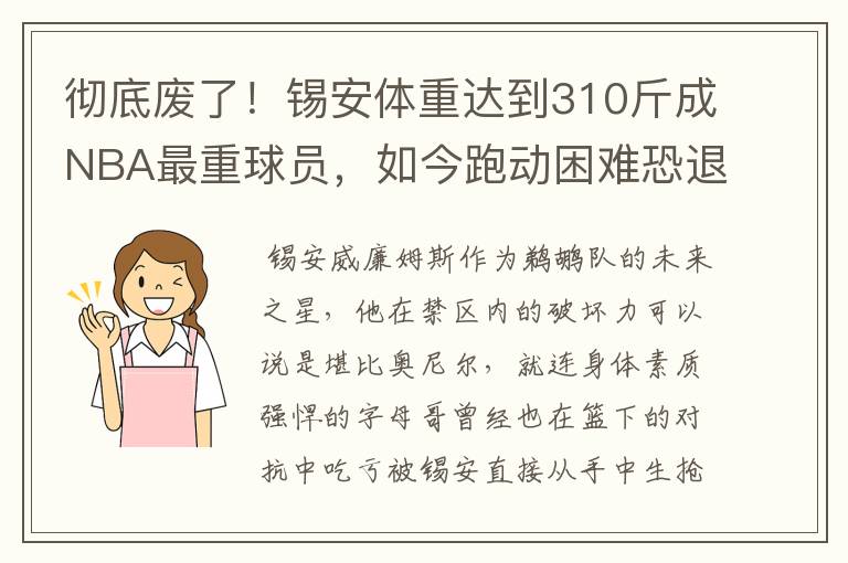 彻底废了!锡安体重达到310斤成NBA最重球员,如今跑动困难恐退役