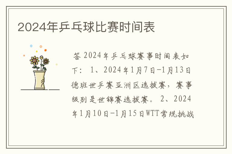 2024年乒乓球比赛时间表