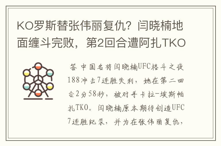 KO罗斯替张伟丽复仇?闫晓楠地面缠斗完败,第2回合遭阿扎TKO