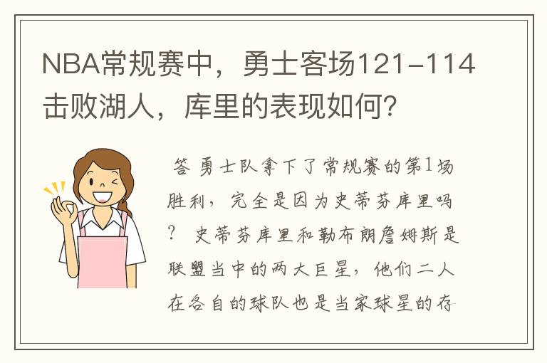 NBA常规赛中,勇士客场121-114击败湖人,库里的表现如何?