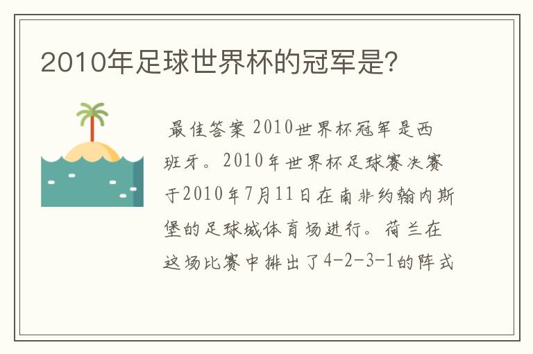 2010年足球世界杯的冠军是?