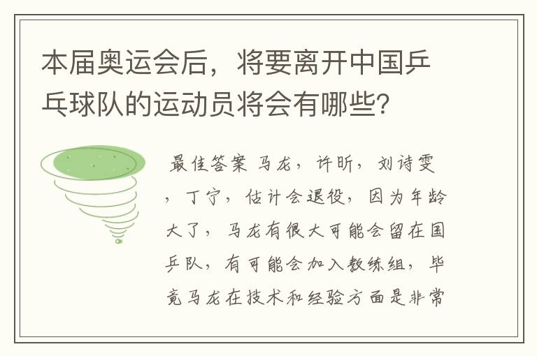 本届奥运会后,将要离开中国乒乓球队的运动员将会有哪些?