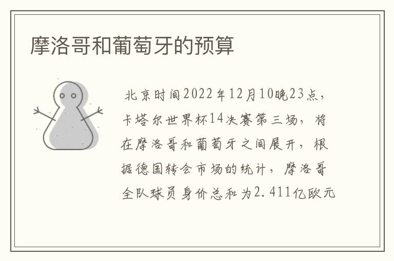 摩洛哥和葡萄牙的预算