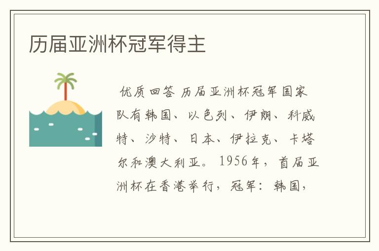 历届亚洲杯冠军得主