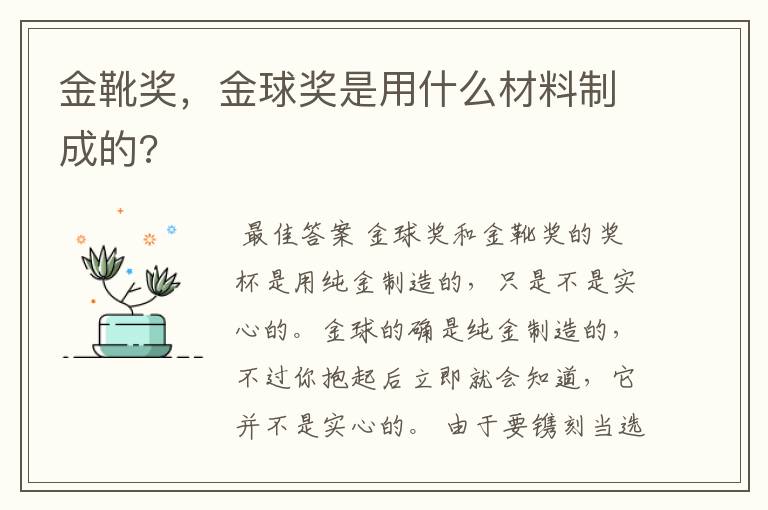 金靴奖,金球奖是用什么材料制成的?