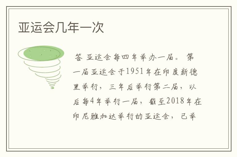 亚运会几年一次
