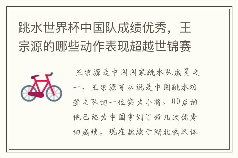 跳水世界杯中国队成绩优秀,王宗源的哪些动作表现超越世锦赛?