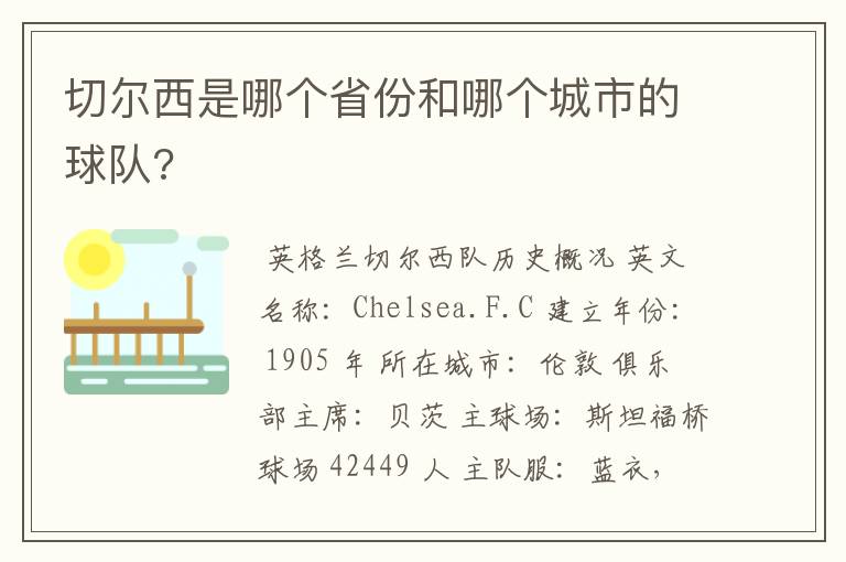 切尔西是哪个省份和哪个城市的球队?