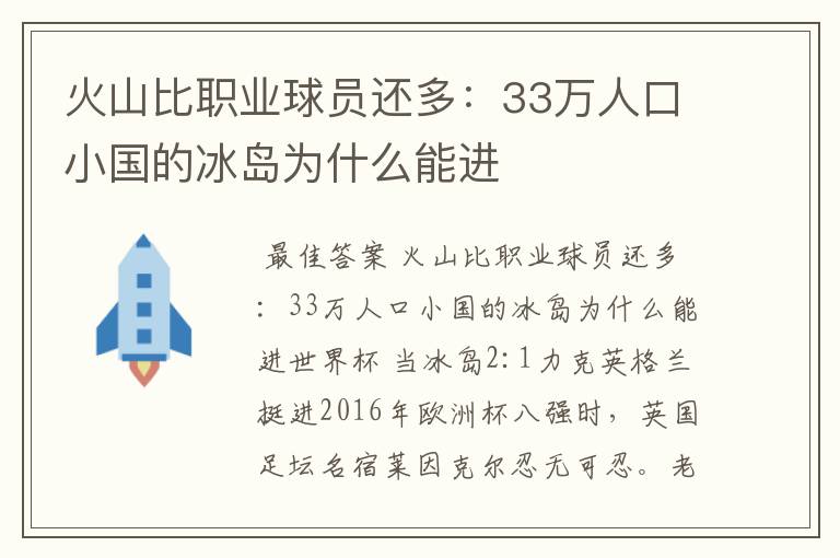 火山比职业球员还多:33万人口小国的冰岛为什么能进