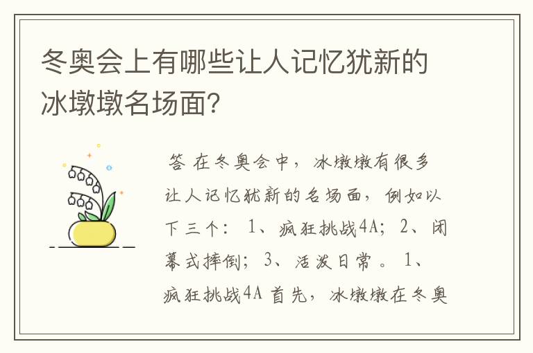 冬奥会上有哪些让人记忆犹新的冰墩墩名场面？