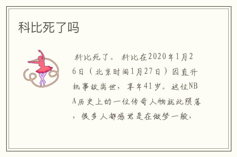科比死了吗
