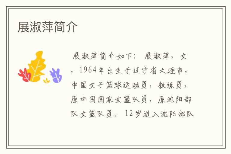 展淑萍简介