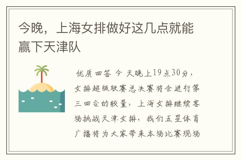 今晚,上海女排做好这几点就能赢下天津队