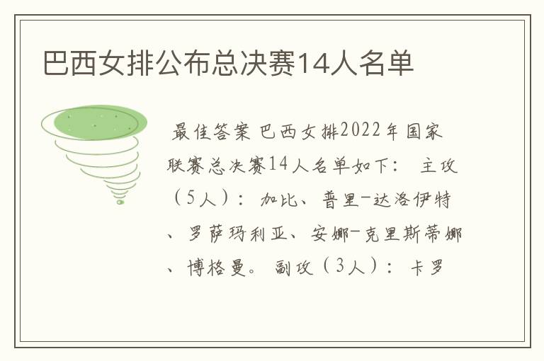 巴西女排公布总决赛14人名单