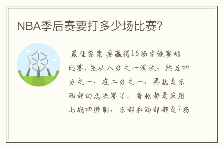 NBA季后赛要打多少场比赛?