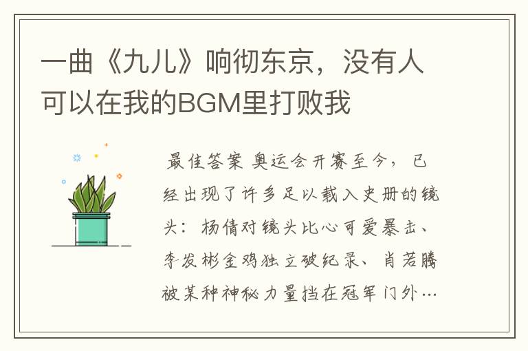一曲《九儿》响彻东京,没有人可以在我的BGM里打败我