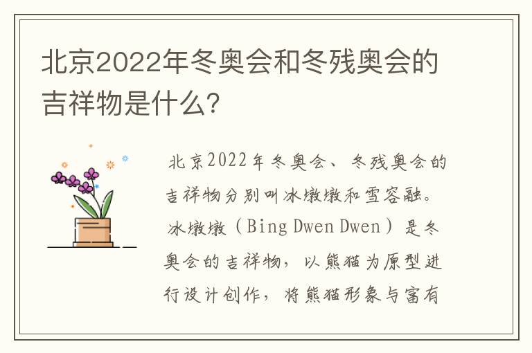 北京2022年冬奥会和冬残奥会的吉祥物是什么?