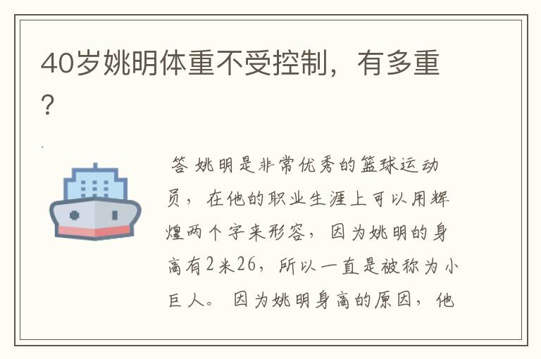 40岁姚明体重不受控制,有多重?