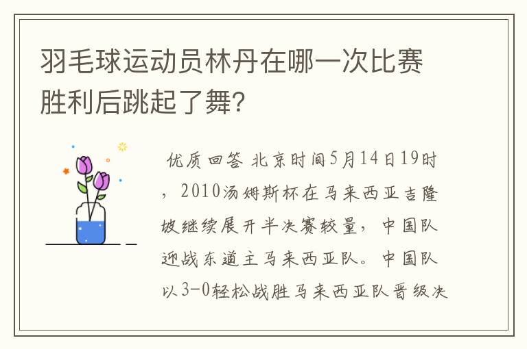羽毛球运动员林丹在哪一次比赛胜利后跳起了舞?