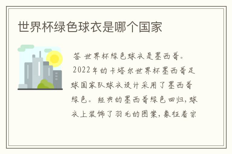 世界杯绿色球衣是哪个国家