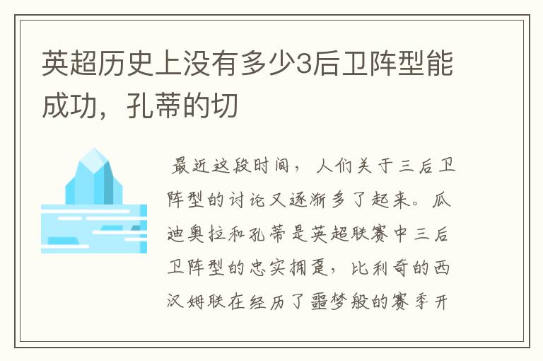 英超历史上没有多少3后卫阵型能成功,孔蒂的切