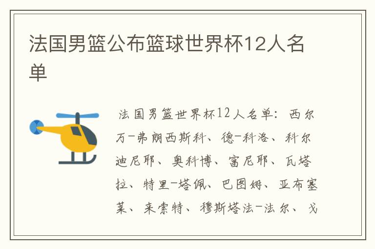 法国男篮公布篮球世界杯12人名单