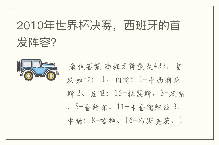 2010年世界杯决赛,西班牙的首发阵容?