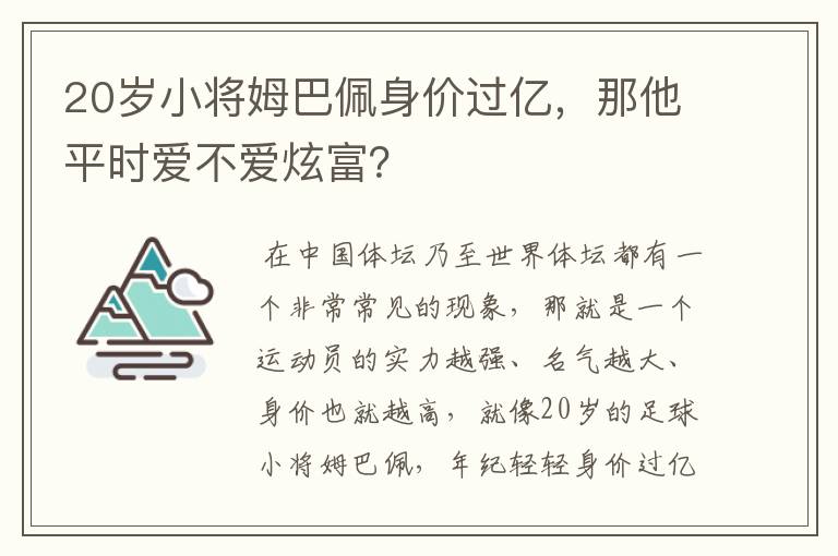 20岁小将姆巴佩身价过亿,那他平时爱不爱炫富?