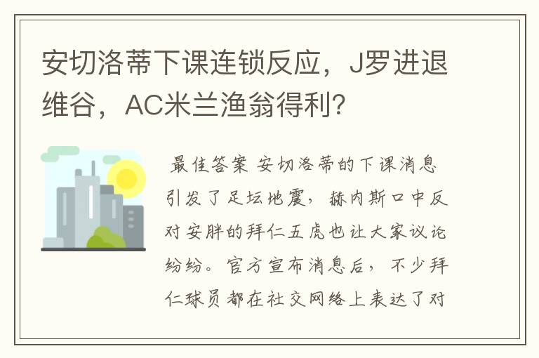 安切洛蒂下课连锁反应,J罗进退维谷,AC米兰渔翁得利?