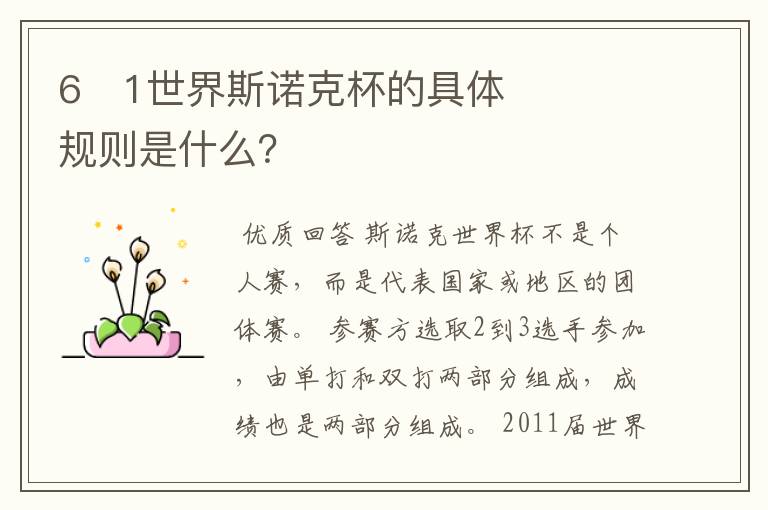 6�1世界斯诺克杯的具体规则是什么?