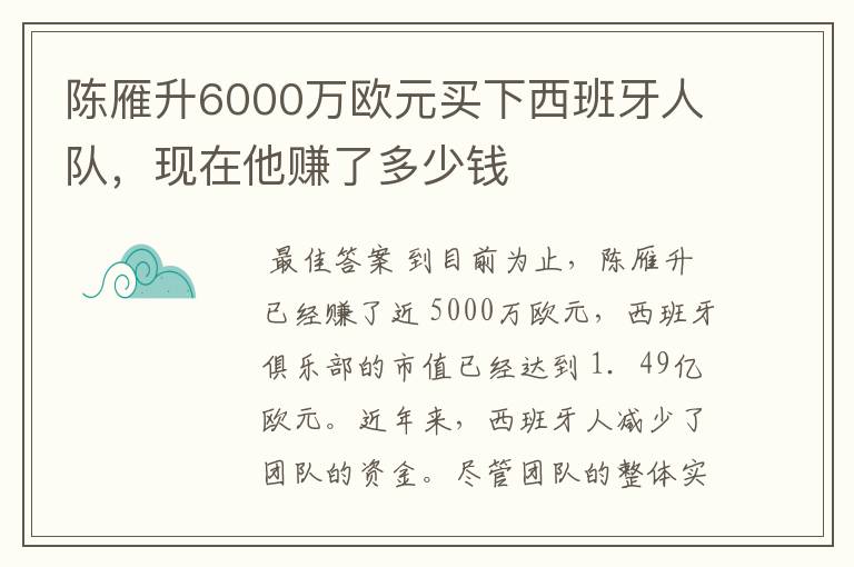 陈雁升6000万欧元买下西班牙人队,现在他赚了多少钱