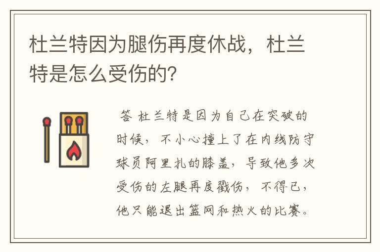 杜兰特因为腿伤再度休战,杜兰特是怎么受伤的?