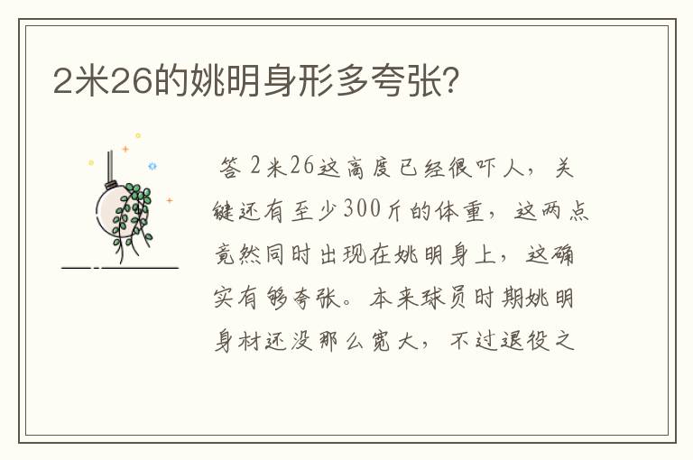 2米26的姚明身形多夸张?
