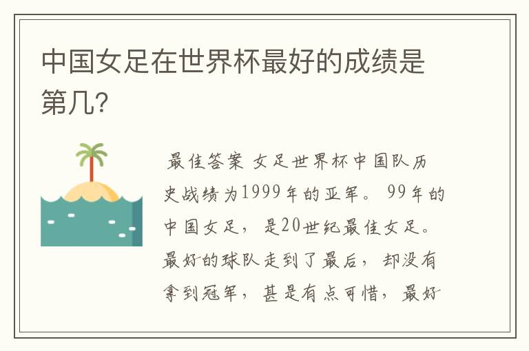 中国女足在世界杯最好的成绩是第几?