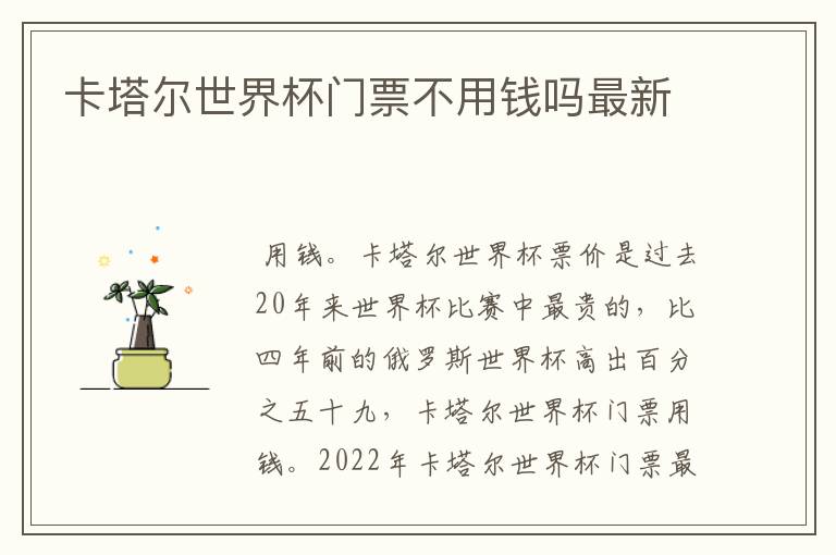 卡塔尔世界杯门票不用钱吗最新