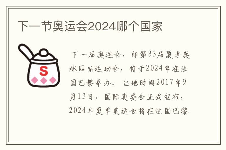 下一节奥运会2024哪个国家
