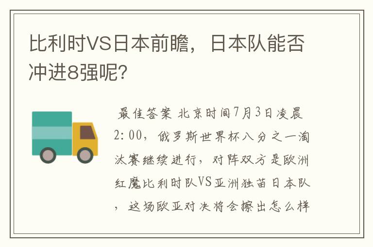 比利时VS日本前瞻,日本队能否冲进8强呢?