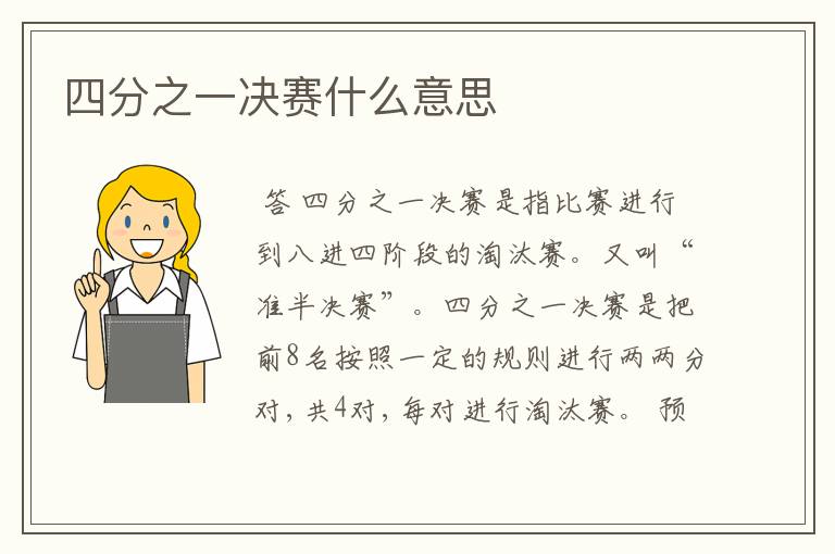 四分之一决赛什么意思
