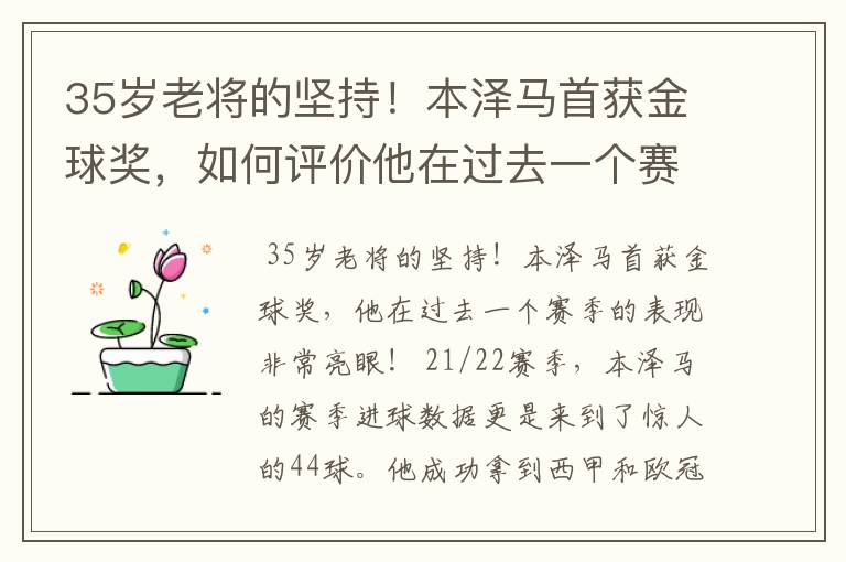 35岁老将的坚持!本泽马首获金球奖,如何评价他在过去一个赛季的表现?