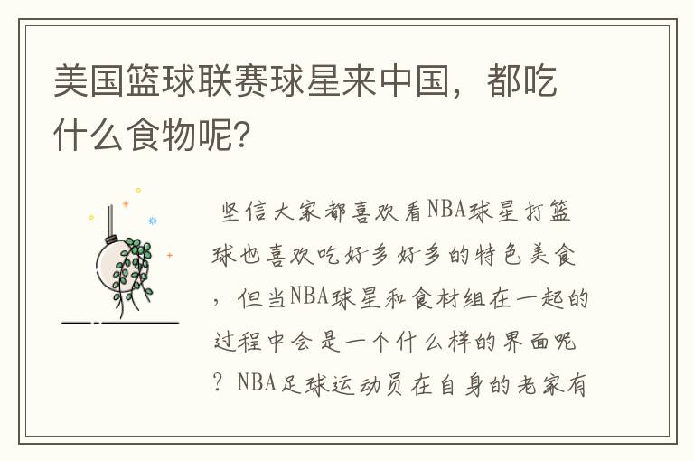 美国篮球联赛球星来中国,都吃什么食物呢?