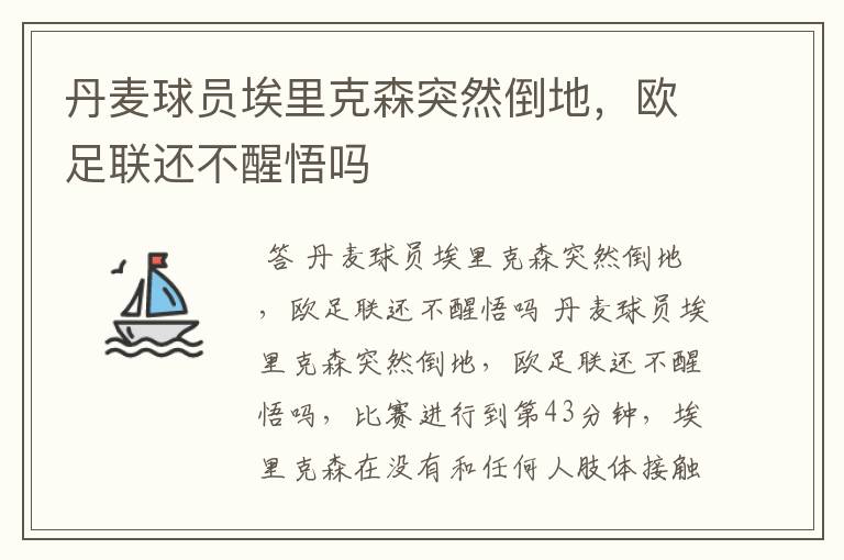 丹麦球员埃里克森突然倒地,欧足联还不醒悟吗