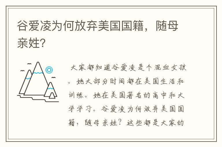 谷爱凌为何放弃美国国籍,随母亲姓?