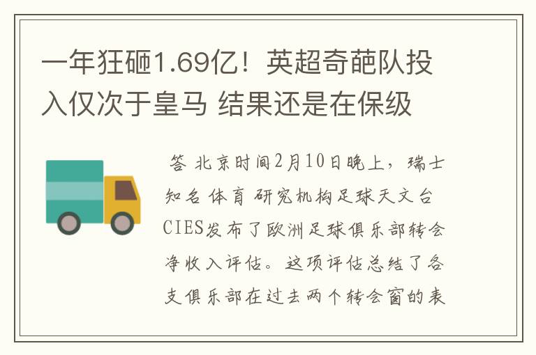 一年狂砸1.69亿!英超奇葩队投入仅次于皇马 结果还是在保级