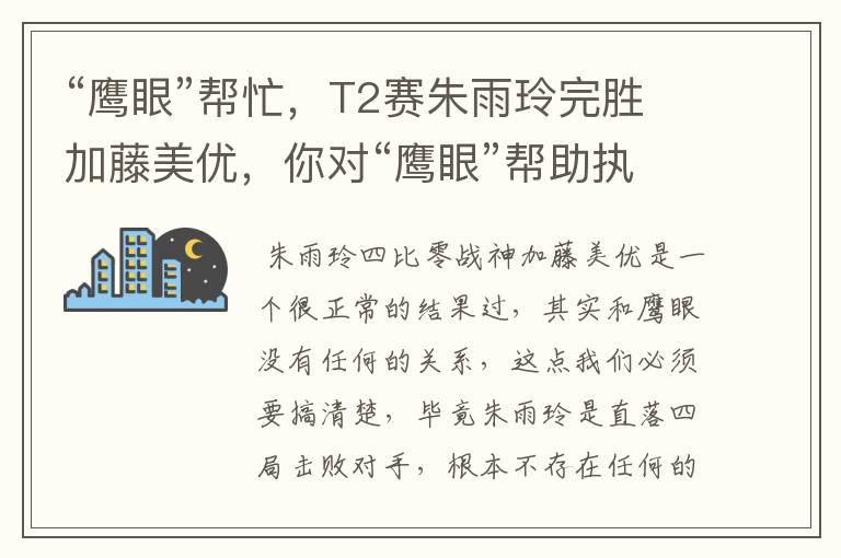 “鹰眼”帮忙,T2赛朱雨玲完胜加藤美优,你对“鹰眼”帮助执法乒乓球比赛有什么看法?