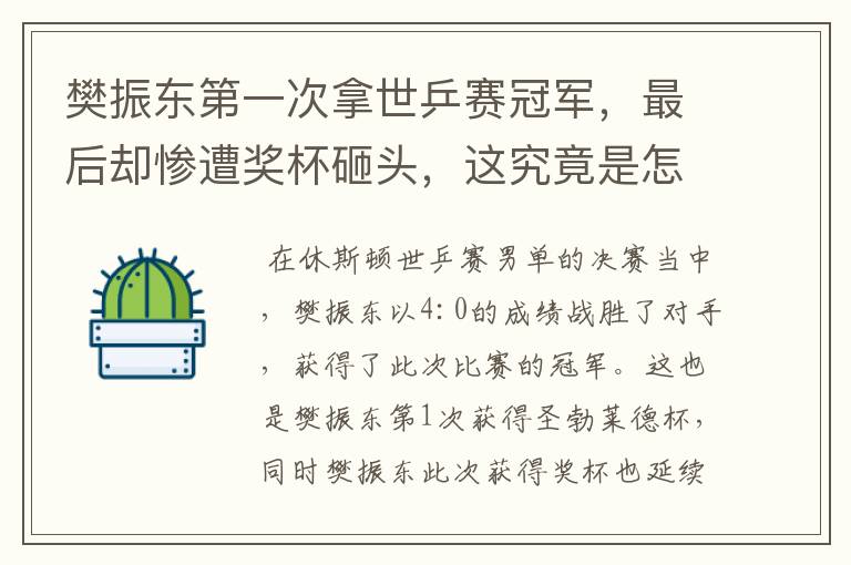 樊振东第一次拿世乒赛冠军,最后却惨遭奖杯砸头,这究竟是怎么回事?