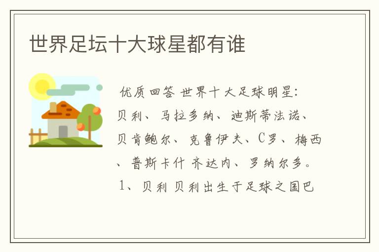 世界足坛十大球星都有谁