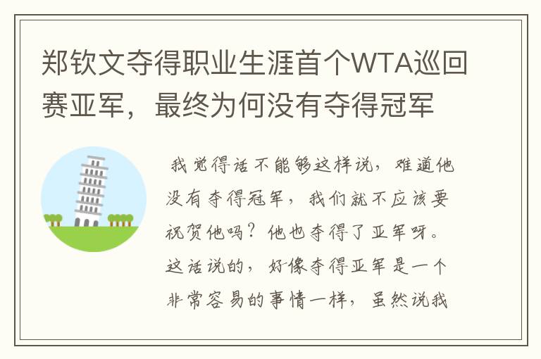 郑钦文夺得职业生涯首个WTA巡回赛亚军,最终为何没有夺得冠军?