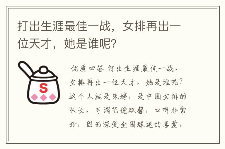 打出生涯最佳一战，女排再出一位天才，她是谁呢？