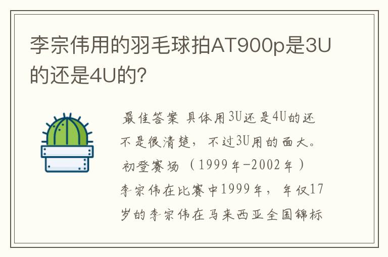 李宗伟用的羽毛球拍AT900p是3U的还是4U的?